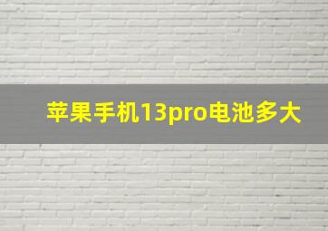 苹果手机13pro电池多大