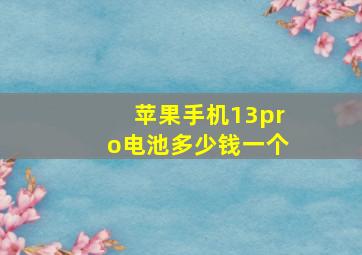 苹果手机13pro电池多少钱一个