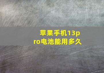 苹果手机13pro电池能用多久