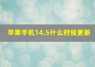 苹果手机14.5什么时候更新