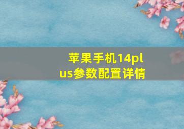 苹果手机14plus参数配置详情