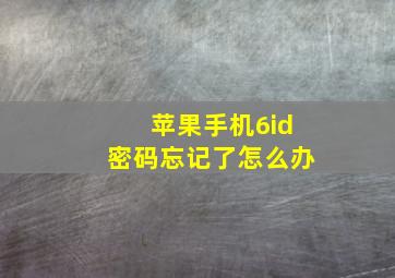 苹果手机6id密码忘记了怎么办