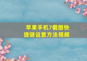 苹果手机7截图快捷键设置方法视频