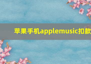 苹果手机applemusic扣款