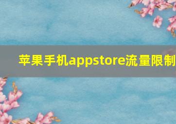 苹果手机appstore流量限制