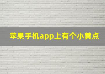 苹果手机app上有个小黄点