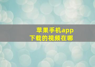 苹果手机app下载的视频在哪