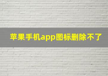 苹果手机app图标删除不了