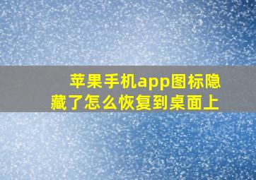 苹果手机app图标隐藏了怎么恢复到桌面上