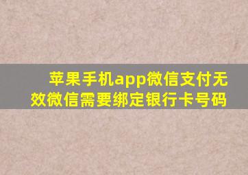 苹果手机app微信支付无效微信需要绑定银行卡号码