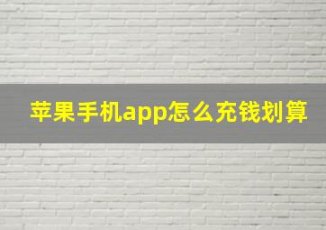 苹果手机app怎么充钱划算