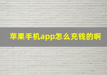 苹果手机app怎么充钱的啊