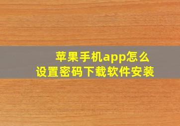 苹果手机app怎么设置密码下载软件安装