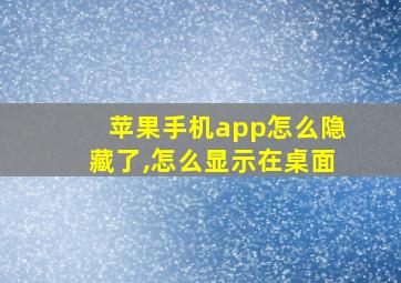 苹果手机app怎么隐藏了,怎么显示在桌面