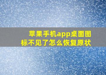 苹果手机app桌面图标不见了怎么恢复原状