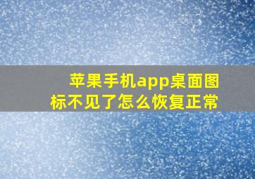 苹果手机app桌面图标不见了怎么恢复正常