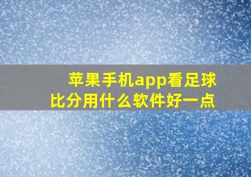 苹果手机app看足球比分用什么软件好一点