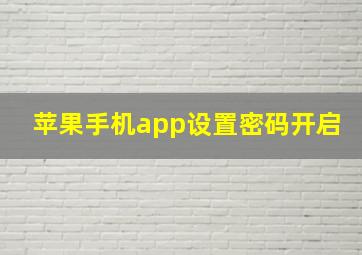 苹果手机app设置密码开启