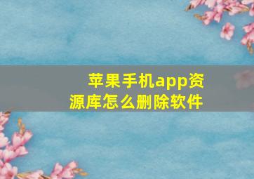 苹果手机app资源库怎么删除软件