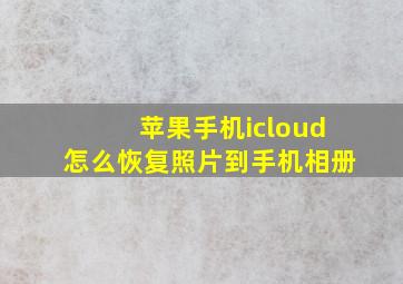 苹果手机icloud怎么恢复照片到手机相册