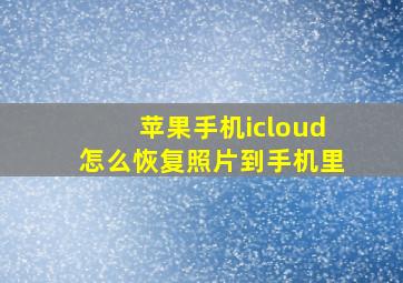 苹果手机icloud怎么恢复照片到手机里