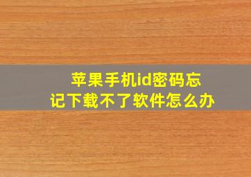 苹果手机id密码忘记下载不了软件怎么办