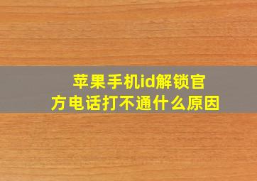 苹果手机id解锁官方电话打不通什么原因