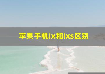 苹果手机ix和ixs区别