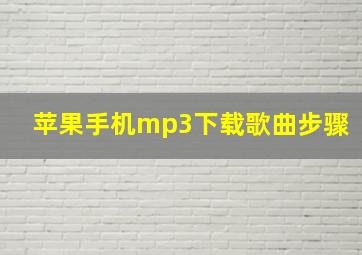 苹果手机mp3下载歌曲步骤