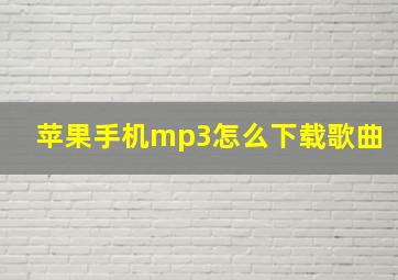 苹果手机mp3怎么下载歌曲