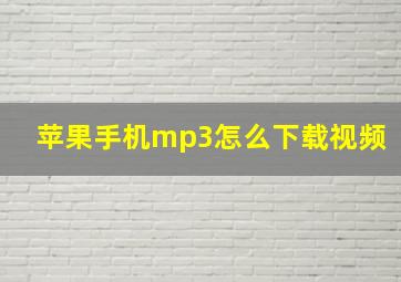 苹果手机mp3怎么下载视频