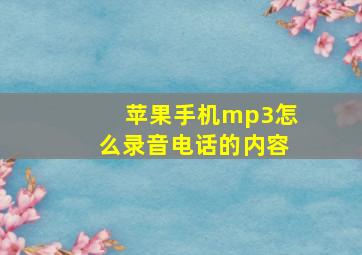 苹果手机mp3怎么录音电话的内容