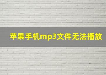 苹果手机mp3文件无法播放