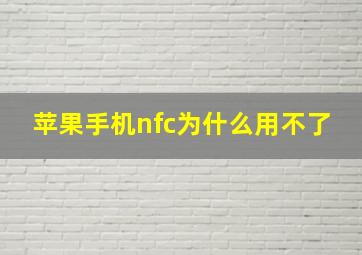 苹果手机nfc为什么用不了