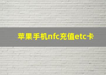 苹果手机nfc充值etc卡