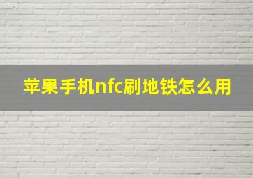 苹果手机nfc刷地铁怎么用