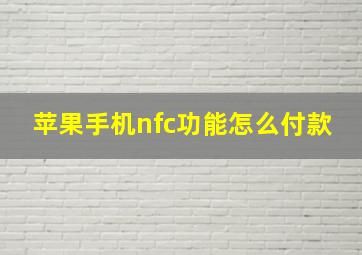 苹果手机nfc功能怎么付款