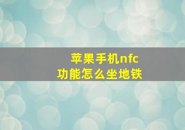 苹果手机nfc功能怎么坐地铁