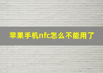 苹果手机nfc怎么不能用了