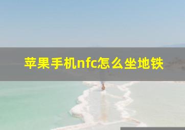 苹果手机nfc怎么坐地铁