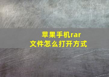 苹果手机rar文件怎么打开方式