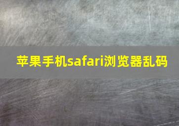 苹果手机safari浏览器乱码