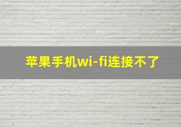 苹果手机wi-fi连接不了