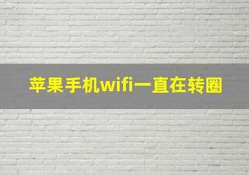 苹果手机wifi一直在转圈