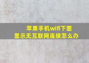 苹果手机wifi下面显示无互联网连接怎么办