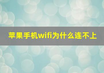 苹果手机wifi为什么连不上