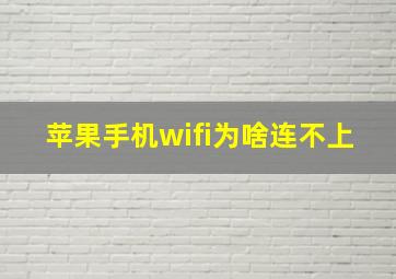 苹果手机wifi为啥连不上