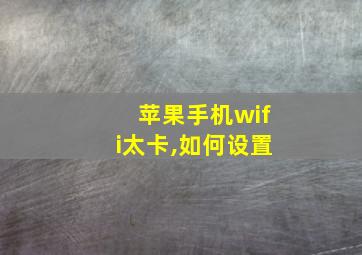 苹果手机wifi太卡,如何设置