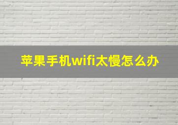 苹果手机wifi太慢怎么办