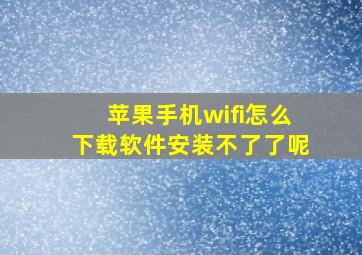 苹果手机wifi怎么下载软件安装不了了呢